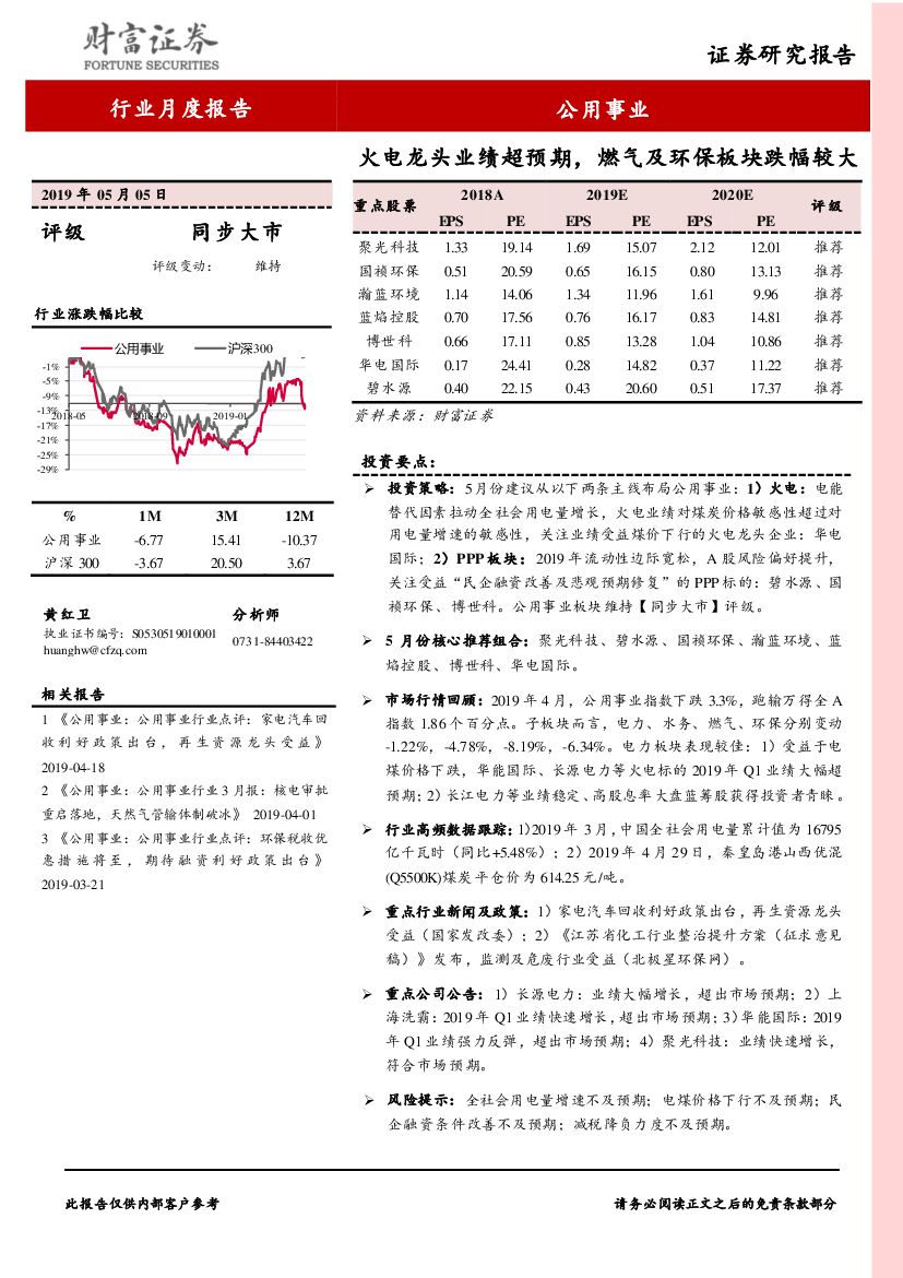 财富证券：公用事业行业月度报告：火电龙头业绩超预期，燃气及环保板块跌幅较大