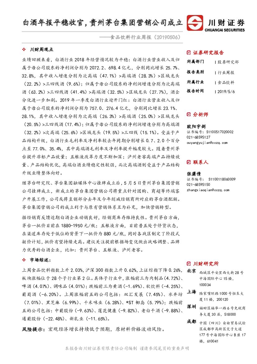 川财证券：食品饮料行业周报：白酒年报平稳收官，贵州茅台集团营销公司成立