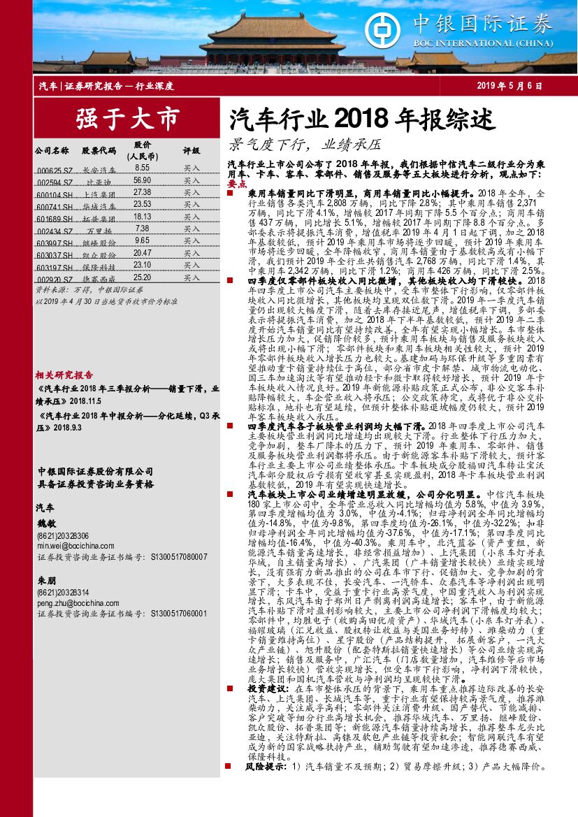 中银国际：汽车行业2018年报综述：景气度下行，业绩承压