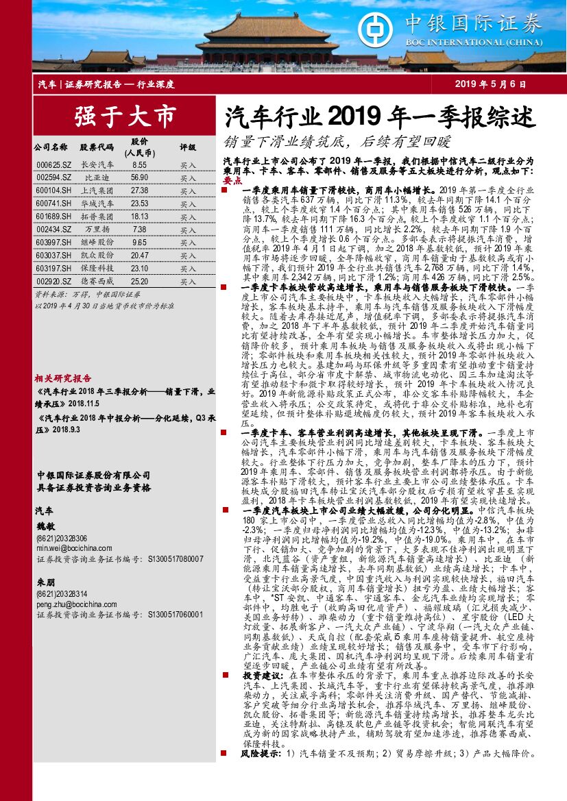 中银国际：汽车行业2019年一季报综述：销量下滑业绩筑底，后续有望回暖