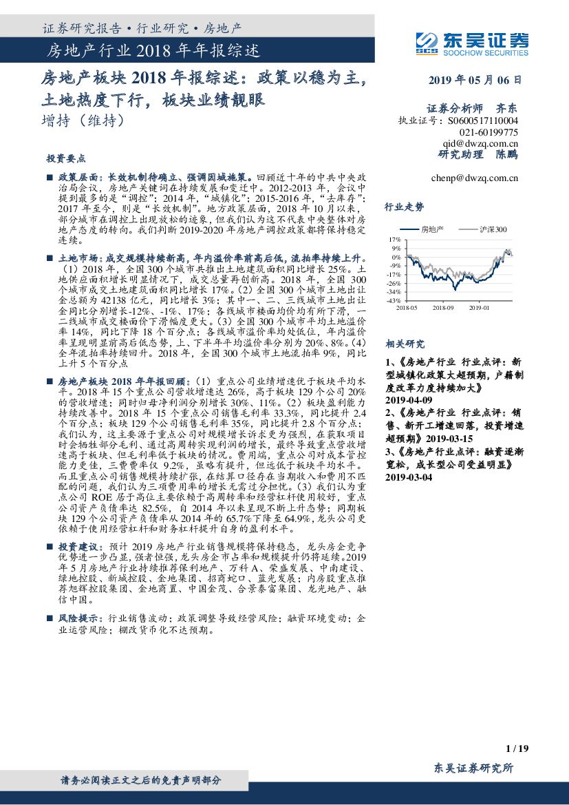 东吴证券：房地产板块2018年报综述：政策以稳为主，土地热度下行，板块业绩靓眼