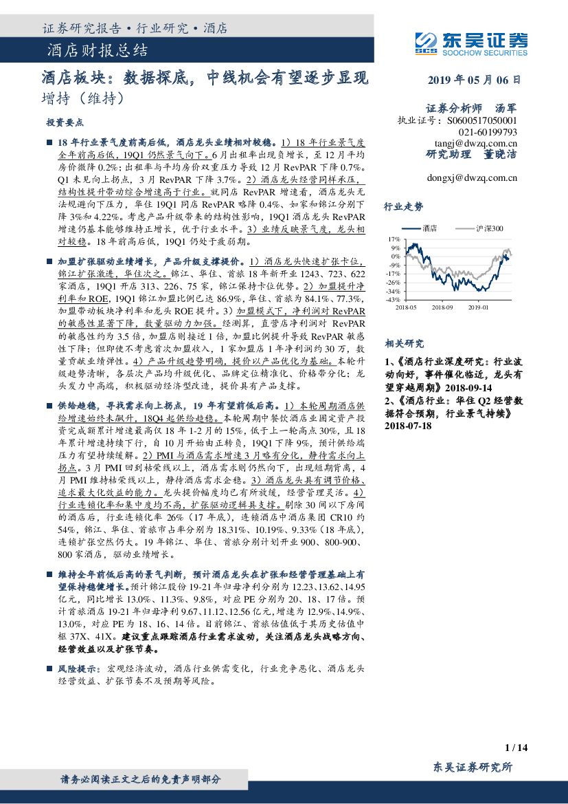 东吴证券：酒店板块：数据探底，中线机会有望逐步显现