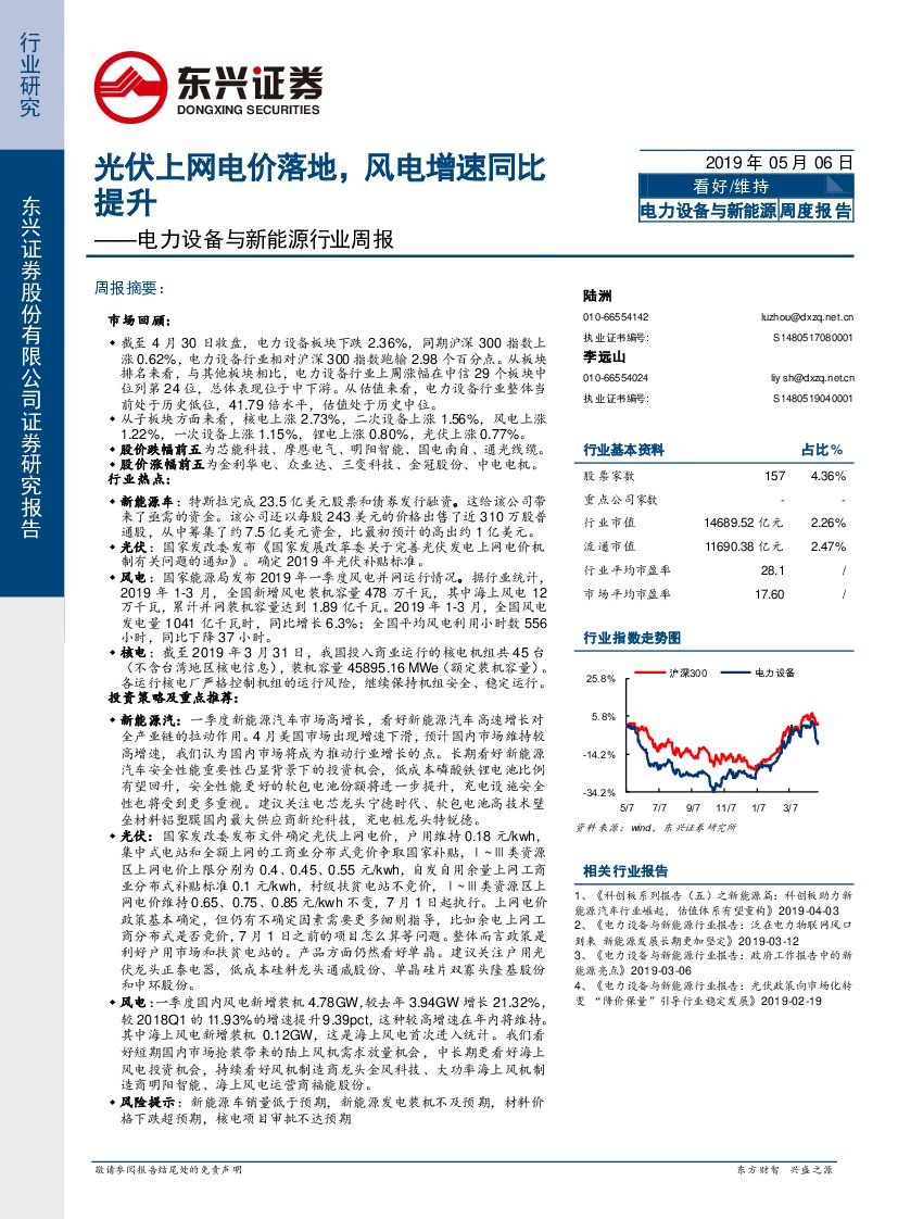东兴证券：电力设备与新<em>能源</em>行业周报：光伏上网电价落地，风电增速同比提升 海报