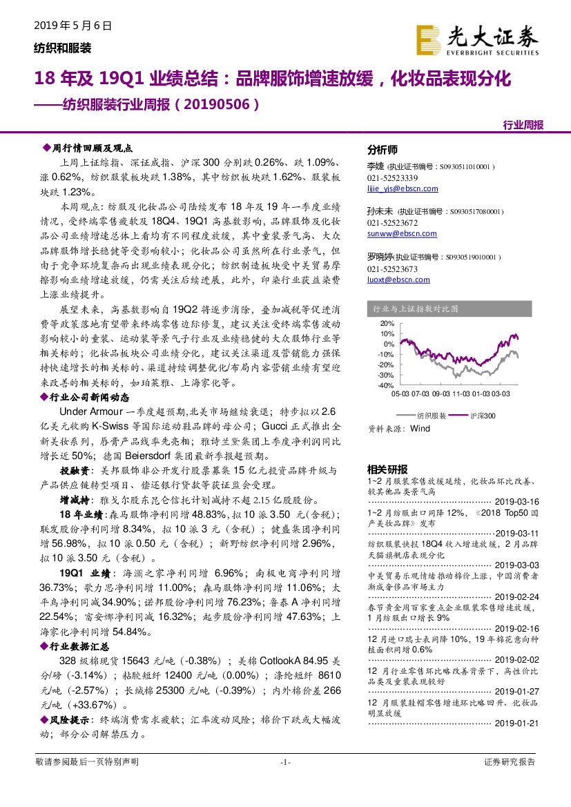 光大证券：纺织服装行业周报：18年及19Q1业绩总结：品牌服饰增速放缓，化妆品表现分化