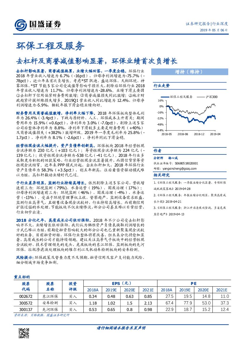 国盛证券：环保工程及服务行业深度：去杠杆及商誉减值影响显著，环保业绩首次负增长