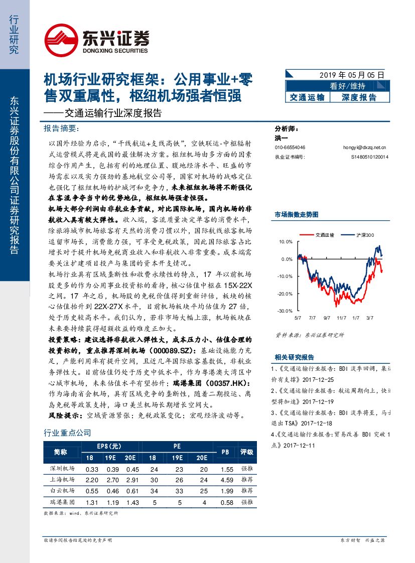 东兴证券：交通运输行业深度报告：机场行业研究框架：公用事业+零售双重属性，枢纽机场强者恒强