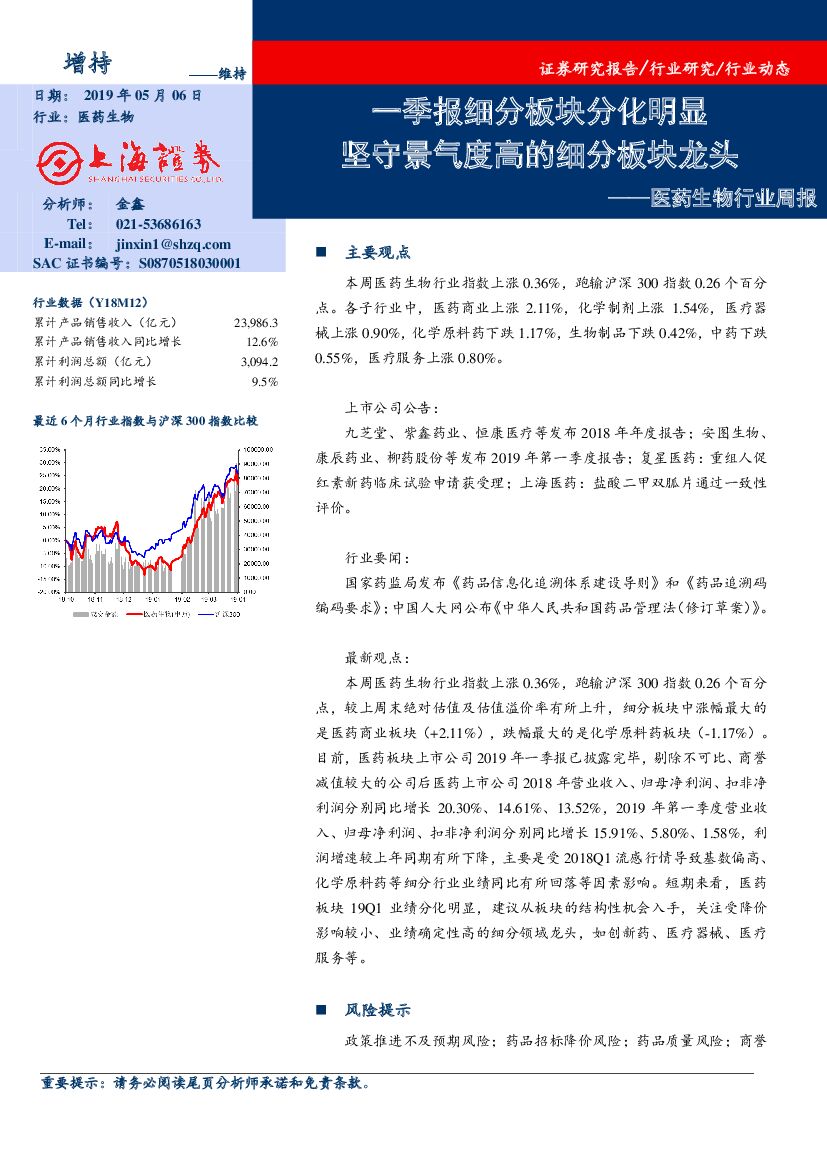 上海证券：医药生物行业周报：一季报细分板块分化明显，坚守景气度高的细分板块龙头