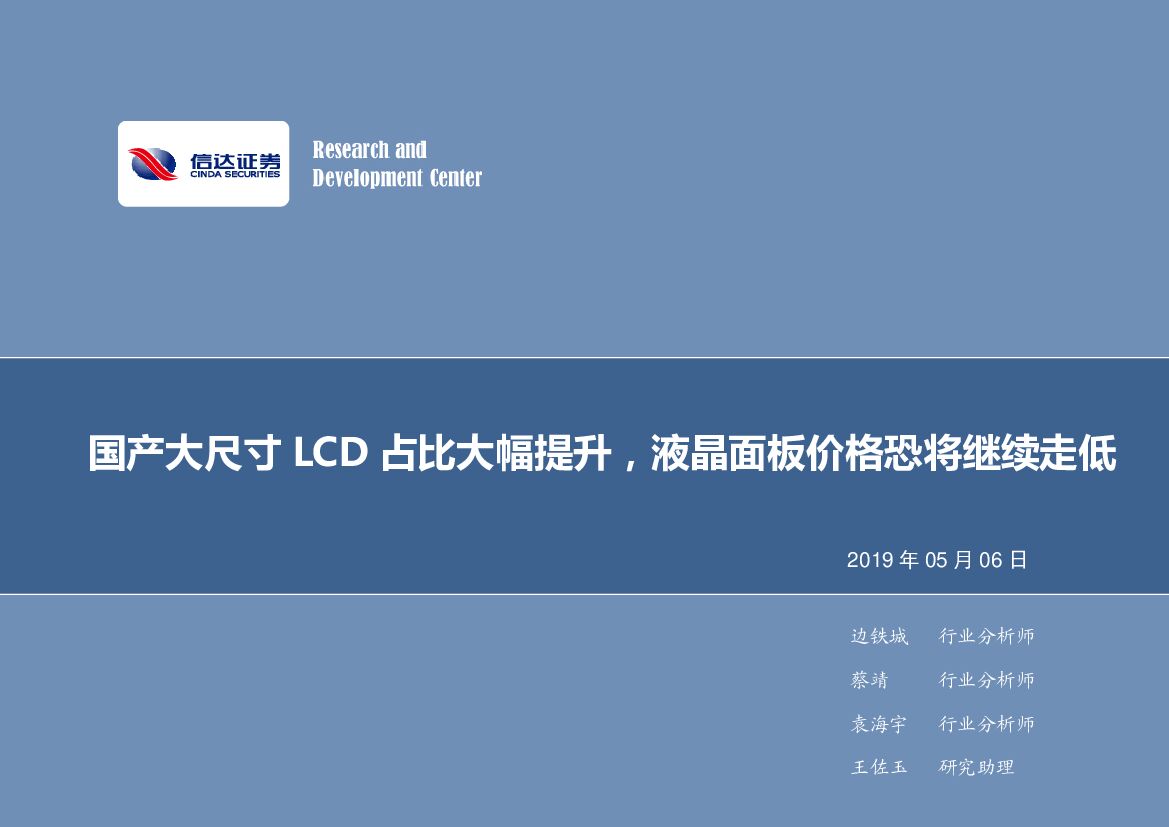 信达证券：电子行业2019年第19周周报：国产大尺寸LCD占比大幅提升，液晶面板价格恐将继续走低
