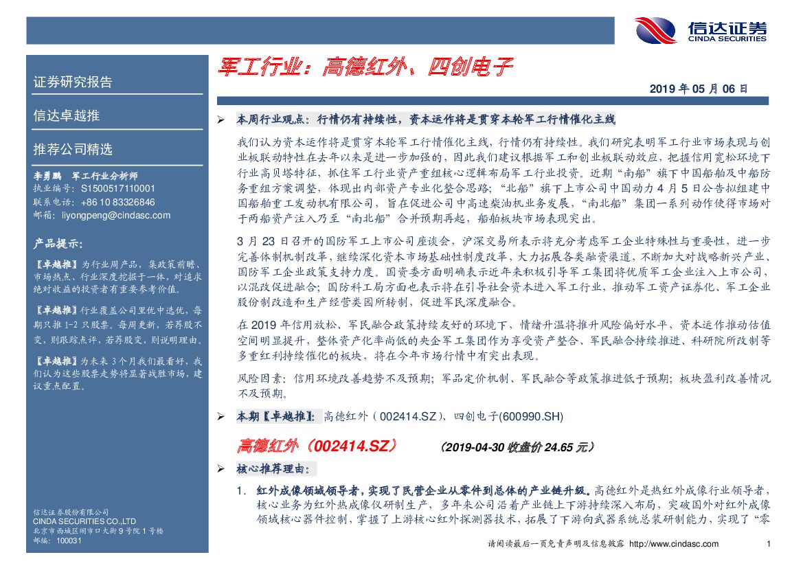 信达证券：卓越推：军工行业：高德红外、四创电子