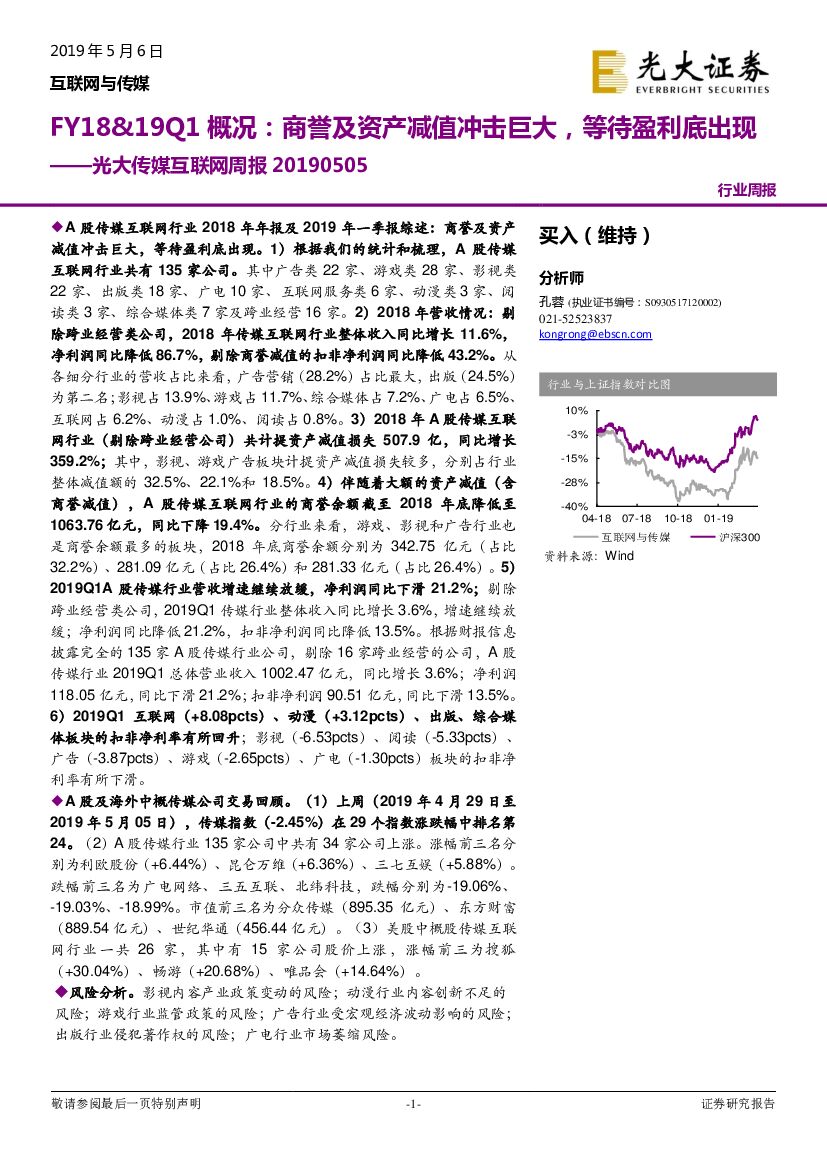 光大证券：光大传媒互联网周报：FY18&19Q1概况：商誉及资产减值冲击巨大，等待盈利底出现