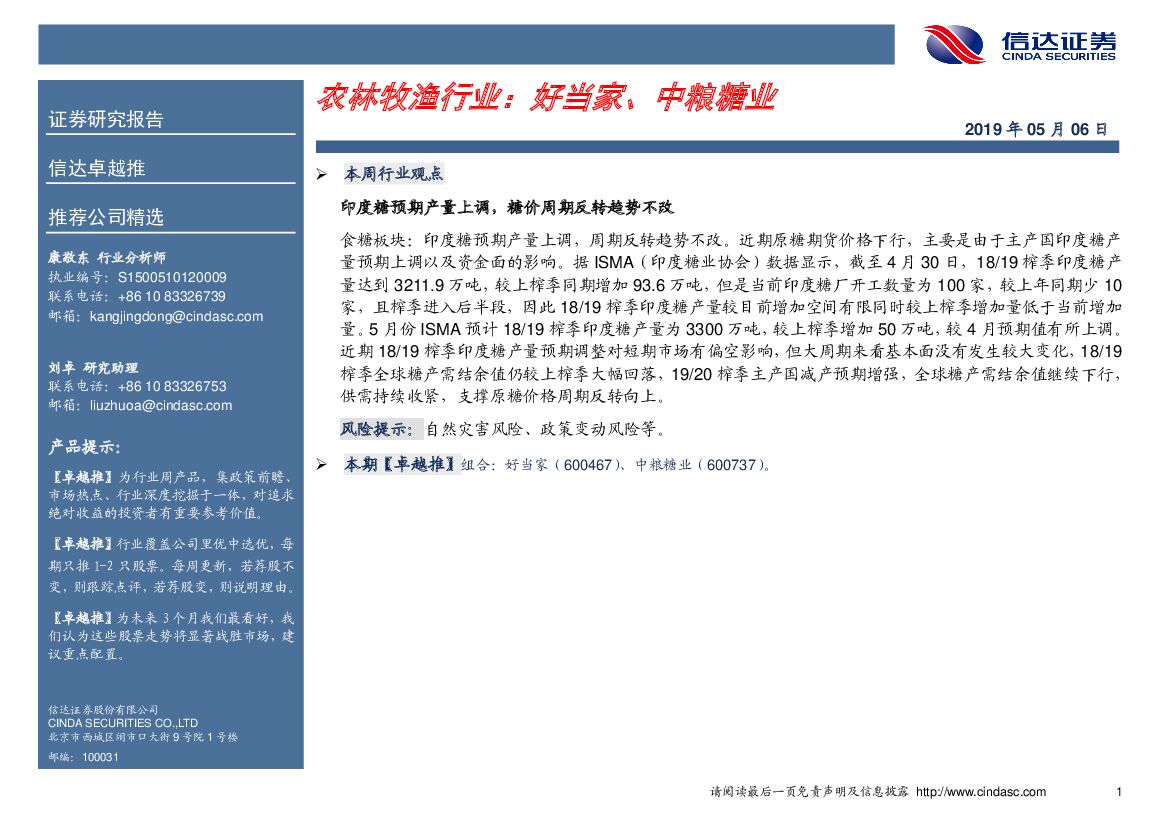 信达证券：卓越推：农林牧渔行业：好当家、中粮糖业