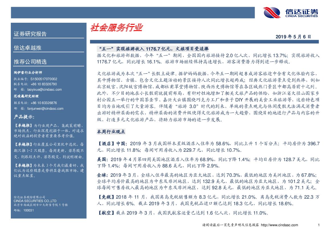 信达证券：卓越推：社会服务行业
