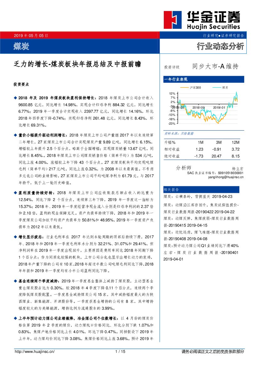 华金证券：煤炭行业动态分析：煤炭板块年报总结及中报前瞻-乏力的增长
