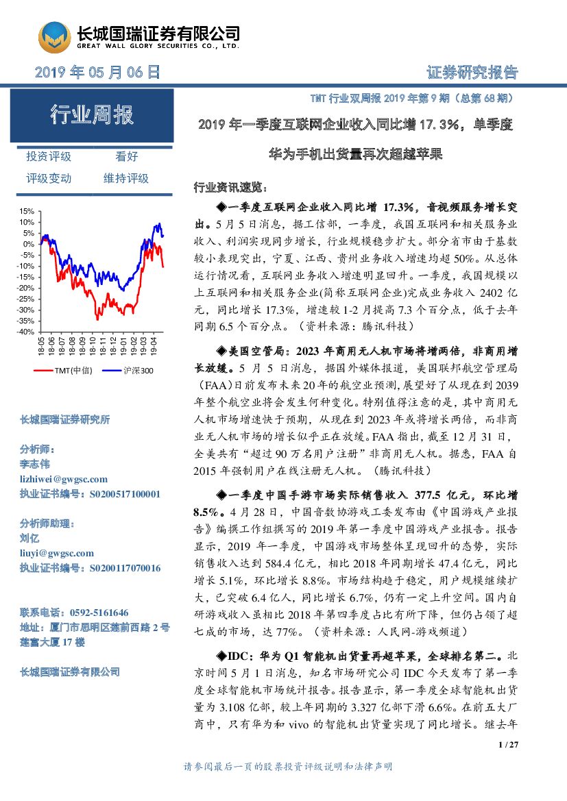 长城国瑞证券：TMT行业双周报2019年第9期（总第68期）：2019年一季度互联网企业收入同比增17.3％，单季度华为手机出货量再次超越苹果