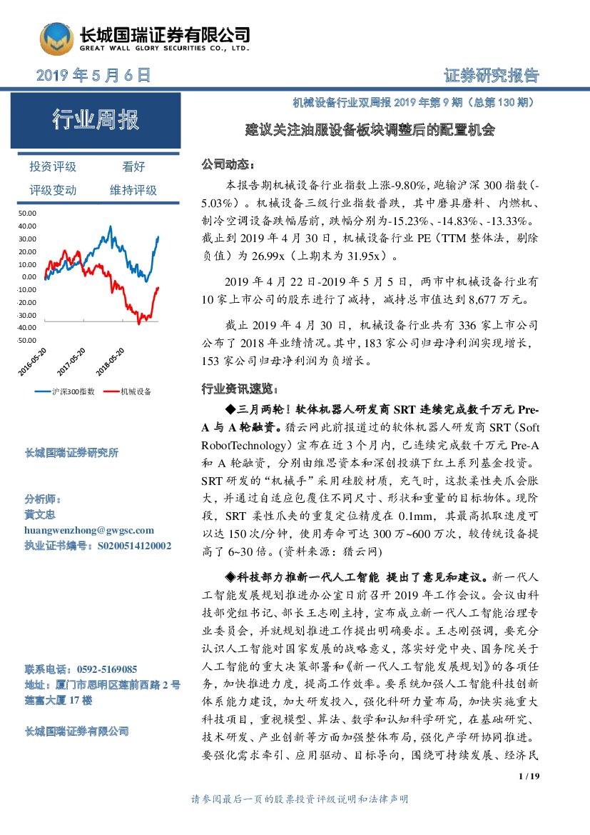 长城国瑞证券：机械设备行业双周报2019年第9期（总第130期）：建议关注油服设备板块调整后的配置机会