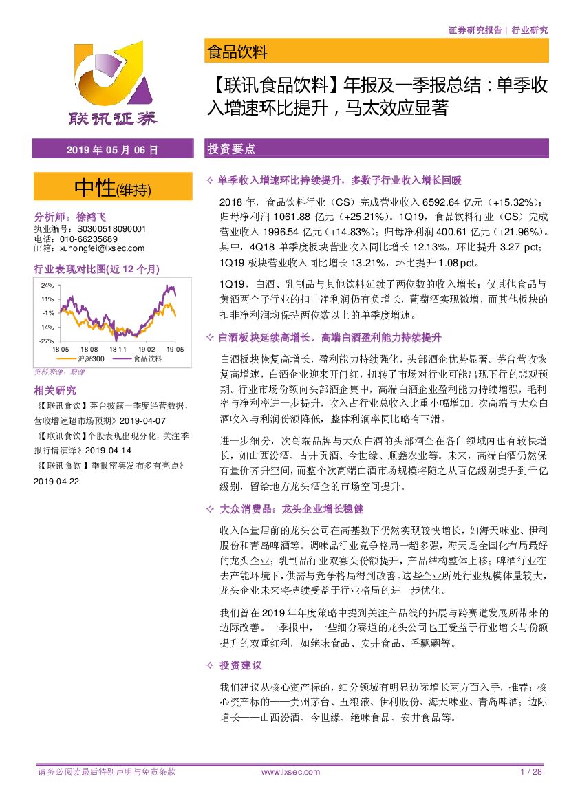 联讯证券：【联讯食品饮料】年报及一季报总结：单季收入增速环比提升，马太效应显著