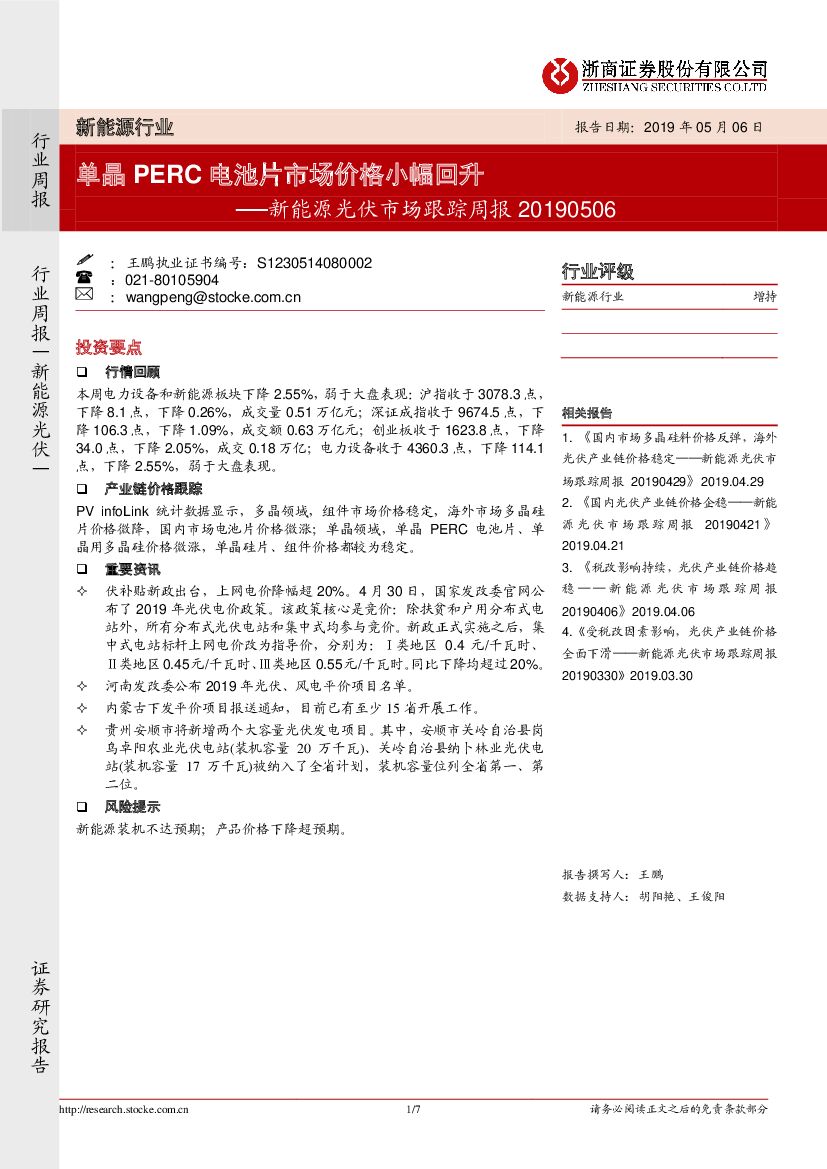 浙商证券：新能源光伏市场跟踪周报：单晶PERC电池片市场价格小幅回升