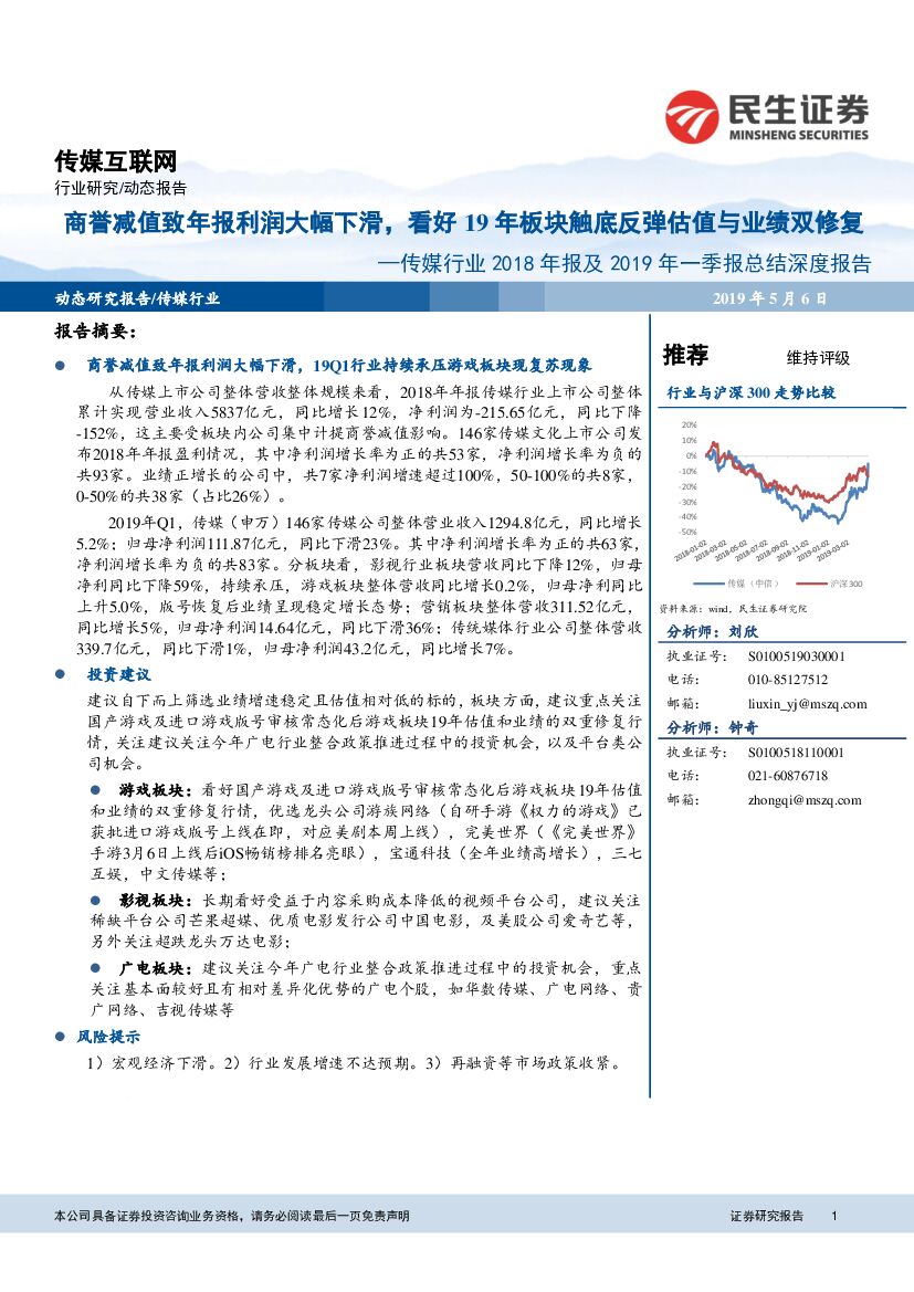 民生证券：传媒行业2018年报及2019年一季报总结深度报告：商誉减值致年报利润大幅下滑，看好19年板块触底反弹估值与业绩双修复
