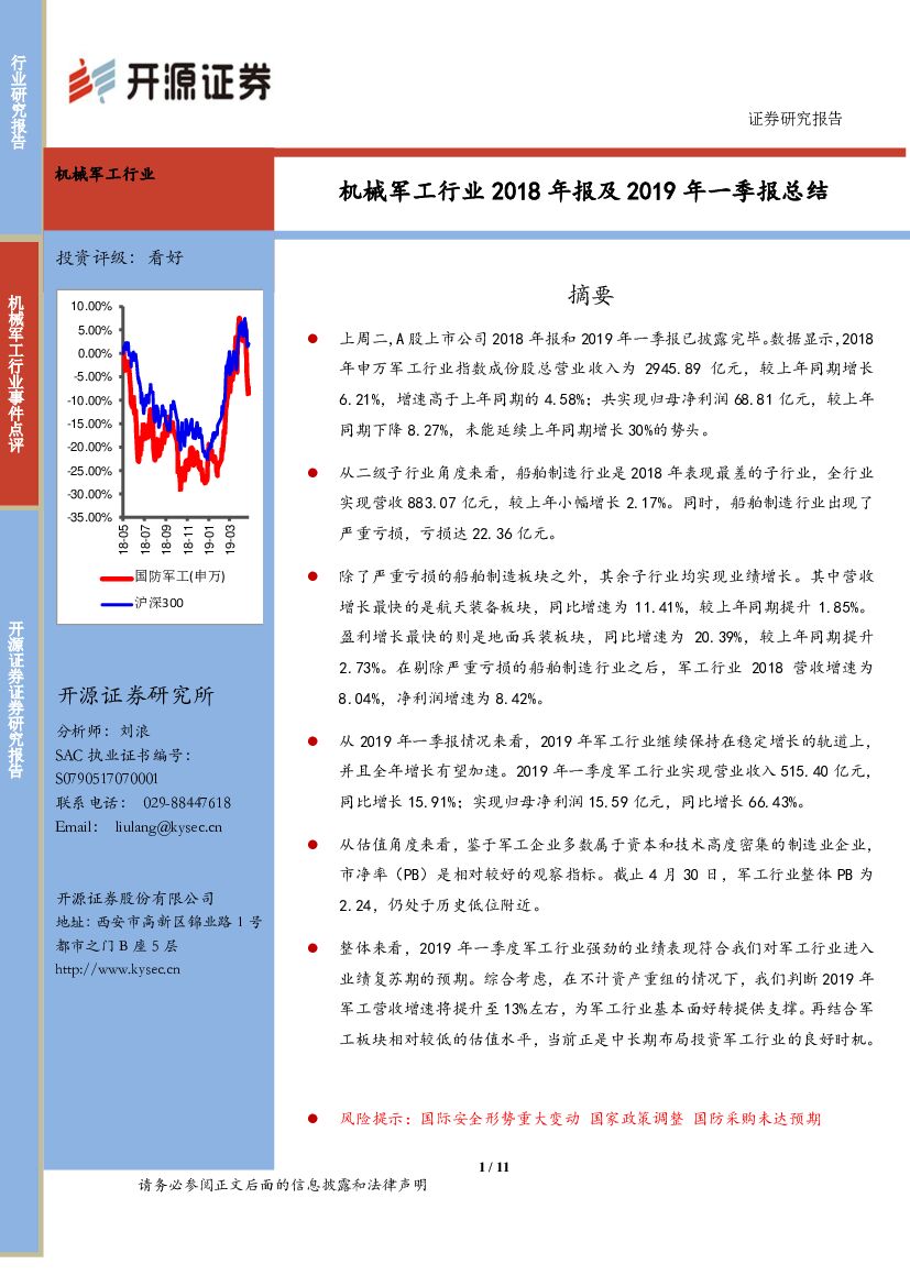 开源证券：机械军工行业2018年报及2019年一季报总结