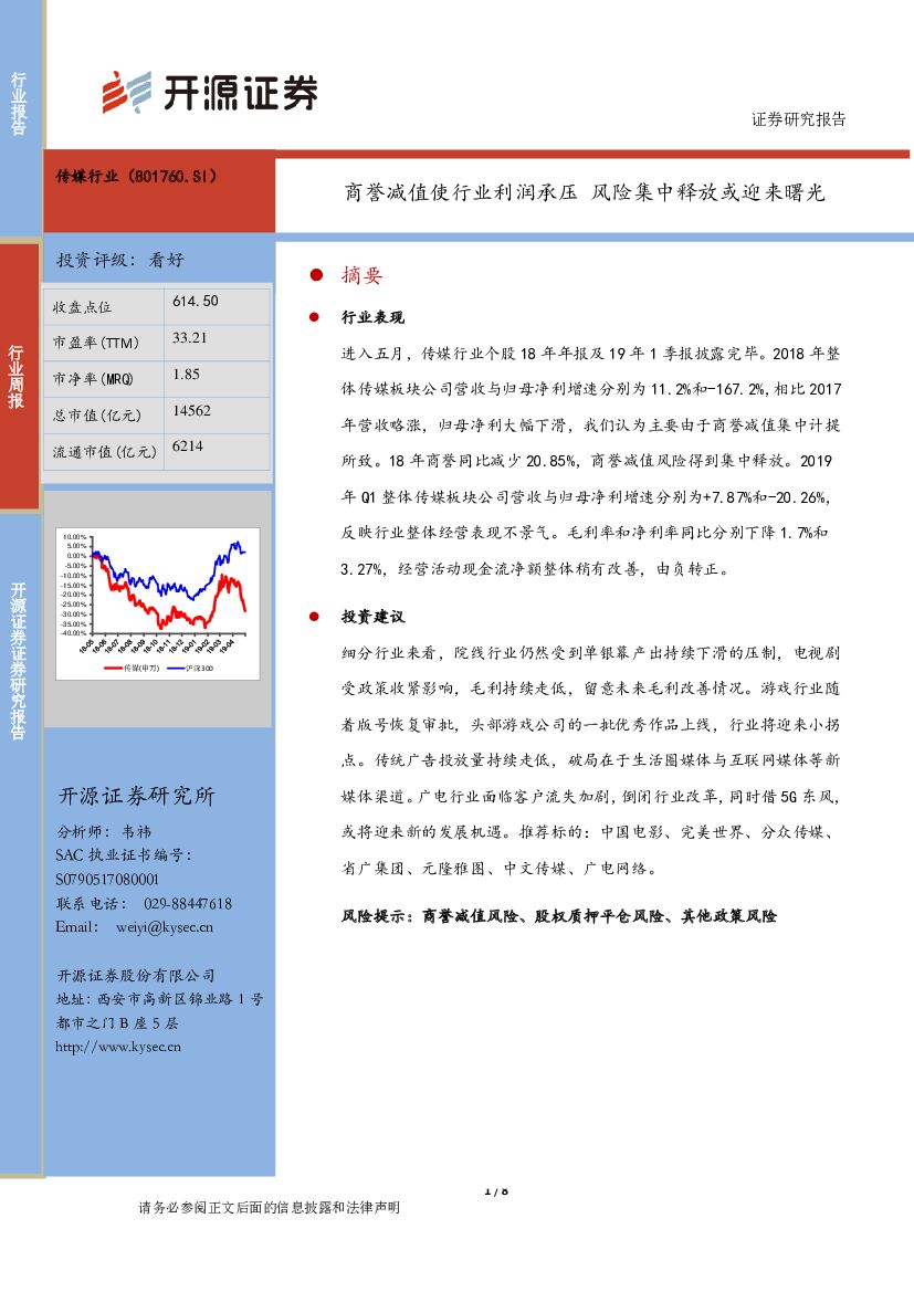 开源证券：传媒行业周报：商誉减值使行业利润承压 风险集中释放或迎来曙光