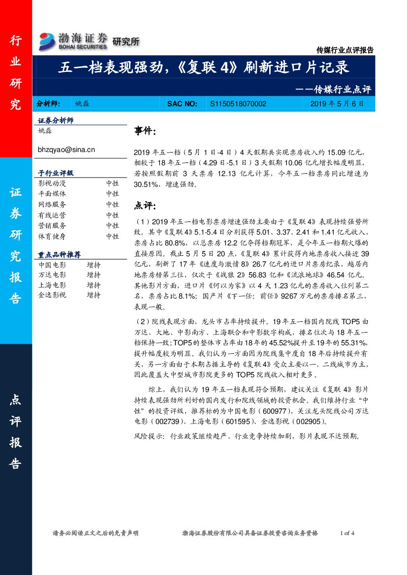 渤海证券：传媒行业点评：五一档表现强劲，《复联4》刷新进口片记录
