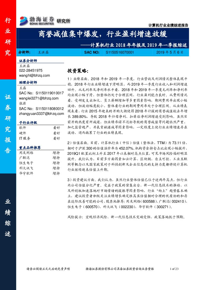 渤海证券：计算机行业2018年年报及2019年一季报综述：商誉减值集中爆发，行业盈利增速放缓