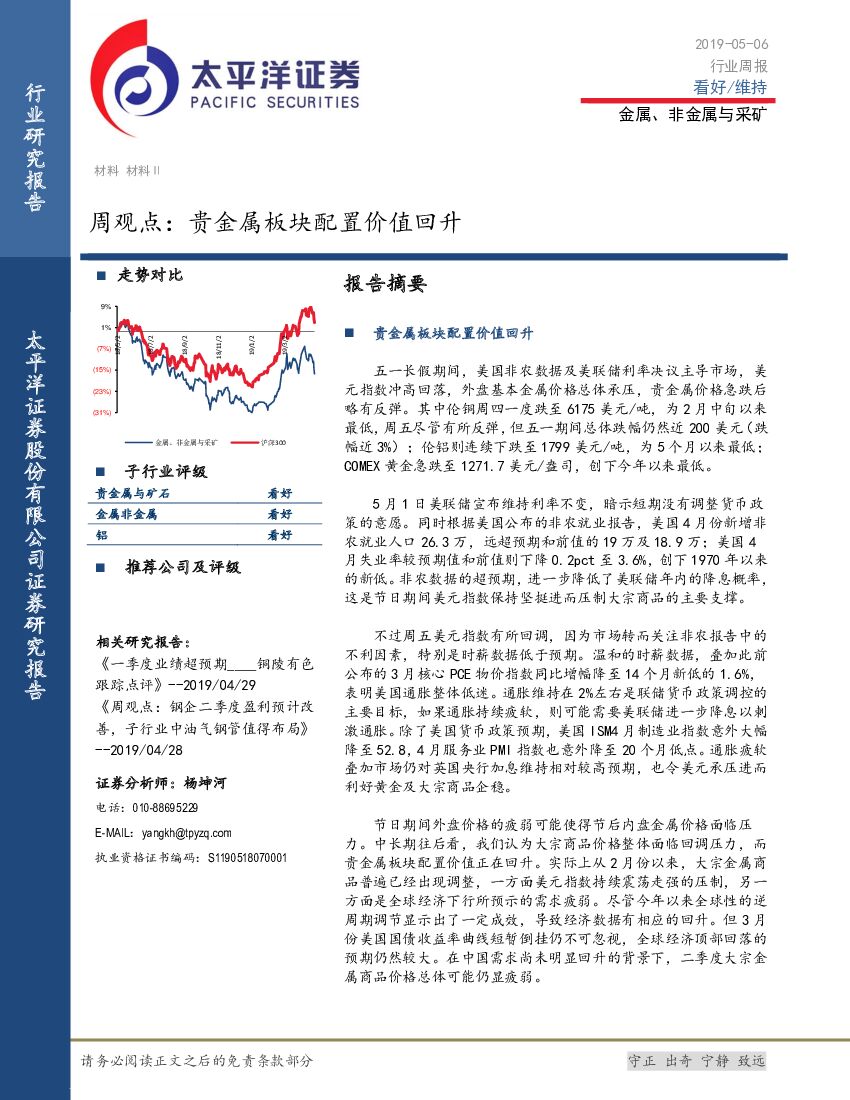 太平洋证券：金属、非金属与采矿行业周观点：贵金属板块配置价值回升