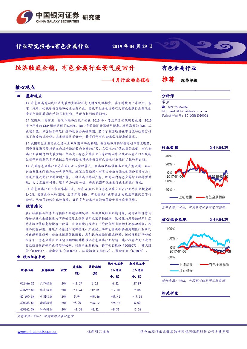 中国银河：有色金属行业4月动态报告：经济触底企稳，有色金属行业景气度回升