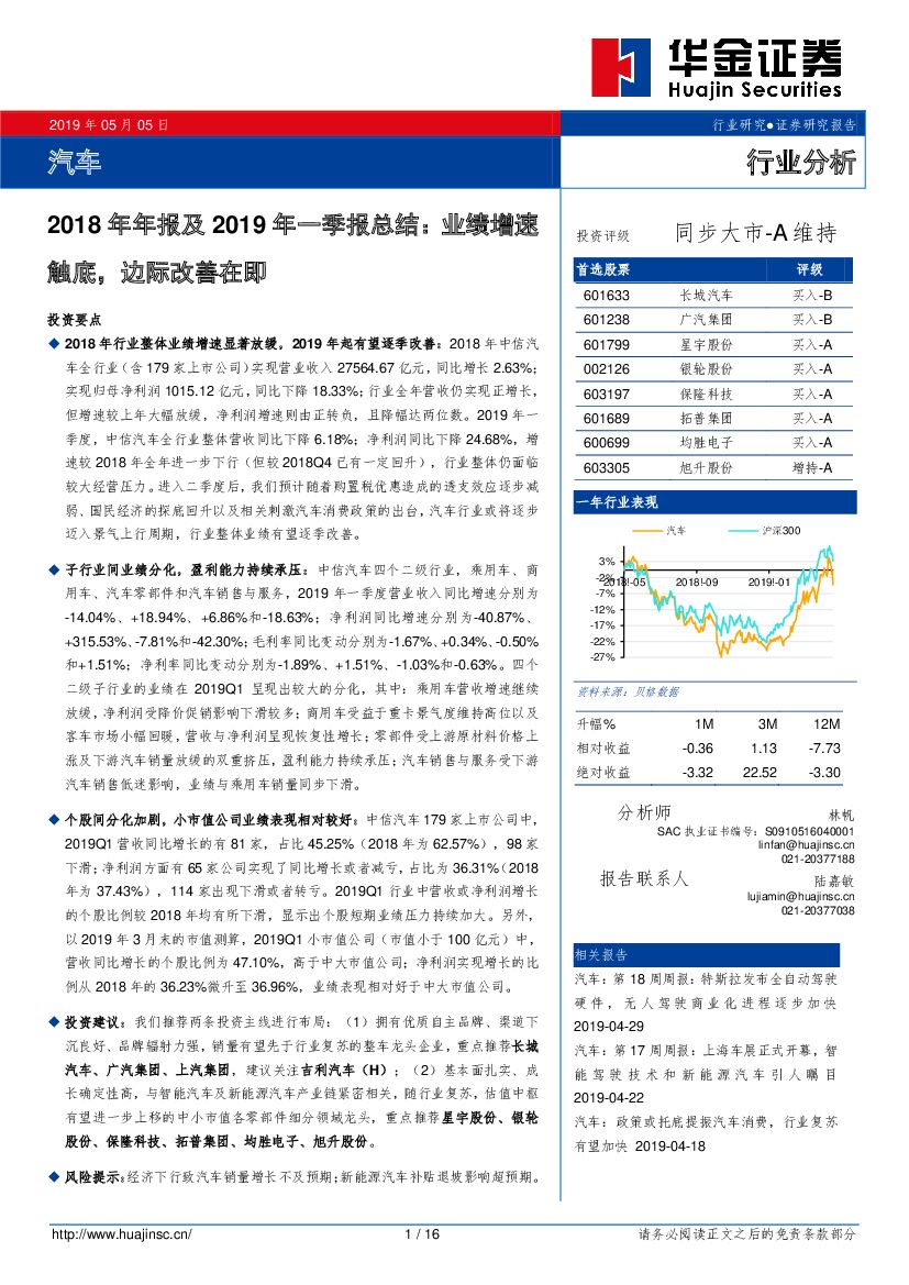 华金证券：汽车2018年年报及2019年一季报总结：业绩增速触底，边际改善在即