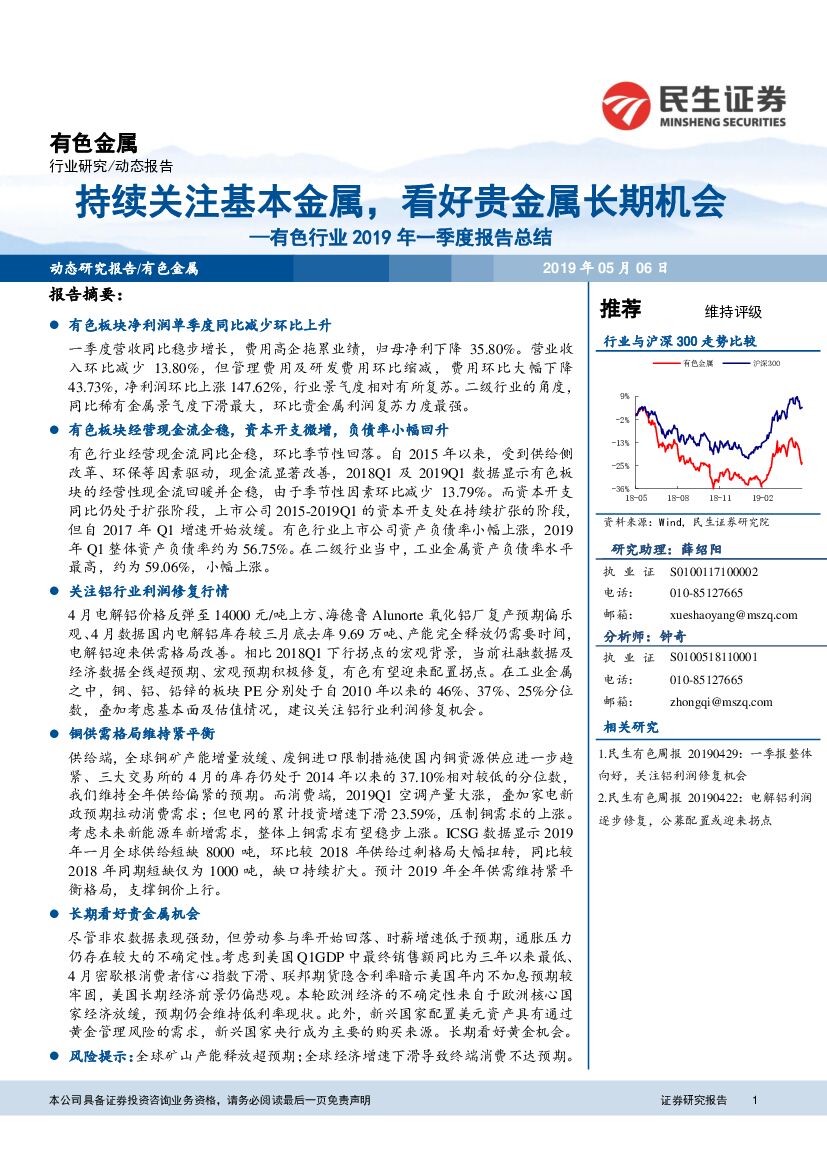 民生证券：有色行业2019年一季度报告总结：持续关注基本金属，看好贵金属长期机会