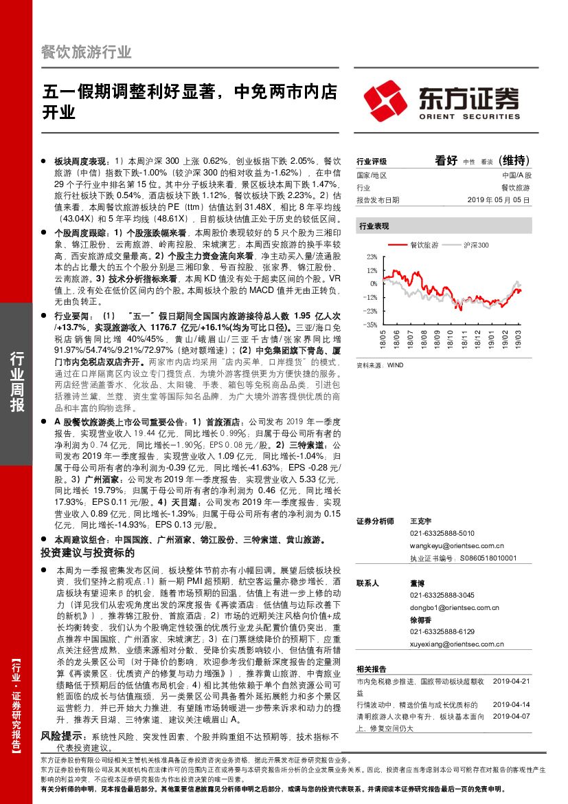 东方证券：餐饮旅游行业周报：五一假期调整利好显著，中免两市内店开业