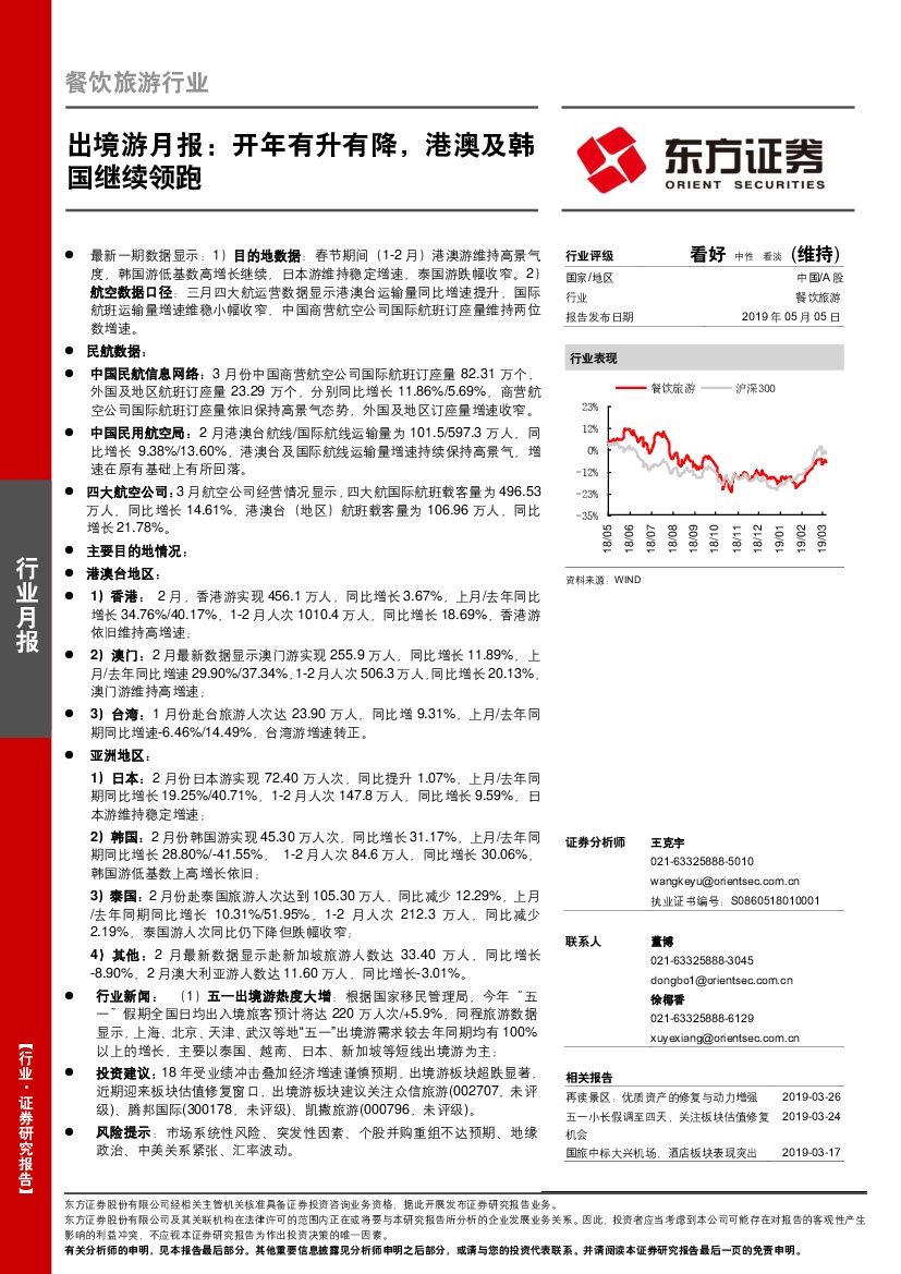 东方证券：出境游月报：开年有升有降，港澳及韩国继续领跑