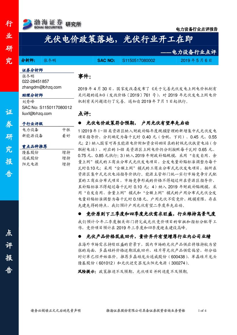 渤海证券：电力设备行业点评：光伏电价政策落地，光伏行业开工在即