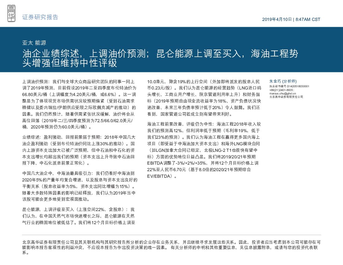 高华证券：<em>能源</em>：油企业绩综述，上调油价预测；昆仑<em>能源</em>上调至买入，海油工程势头增强但维持中性评级 海报