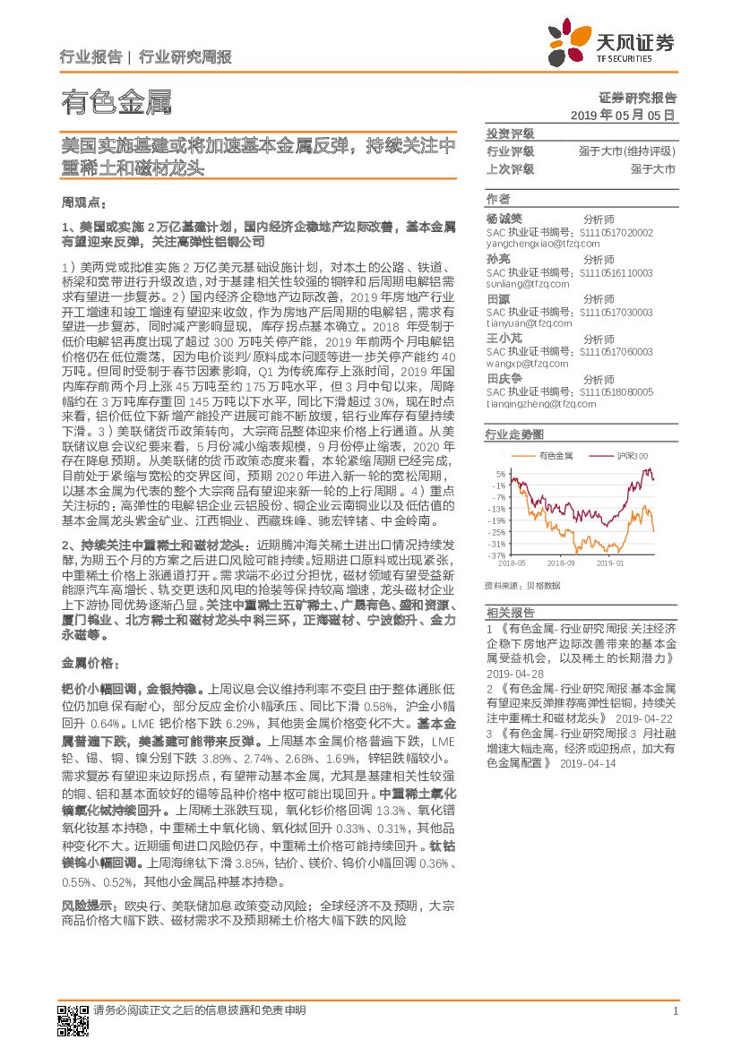 天风证券：有色金属行业研究周报：美国实施基建或将加速基本金属反弹，持续关注中重稀土和磁材龙头