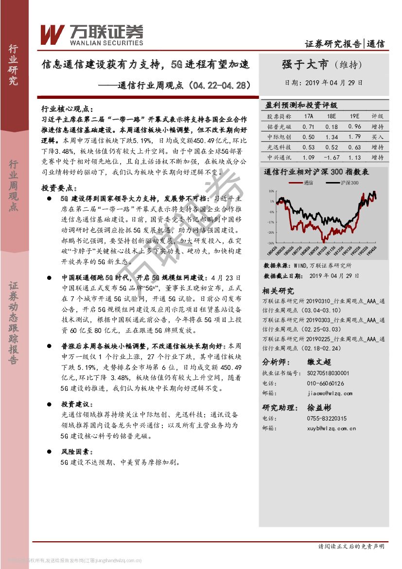 万联证券：通信行业周观点：信息通信建设获有力支持，5G进程有望加速