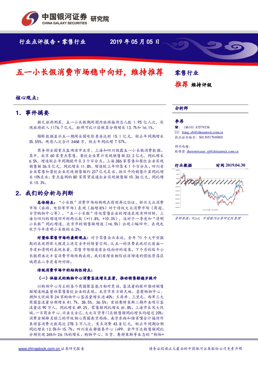 中国银河：零售行业点评报告：五一小长假消费市场稳中向好，维持推荐