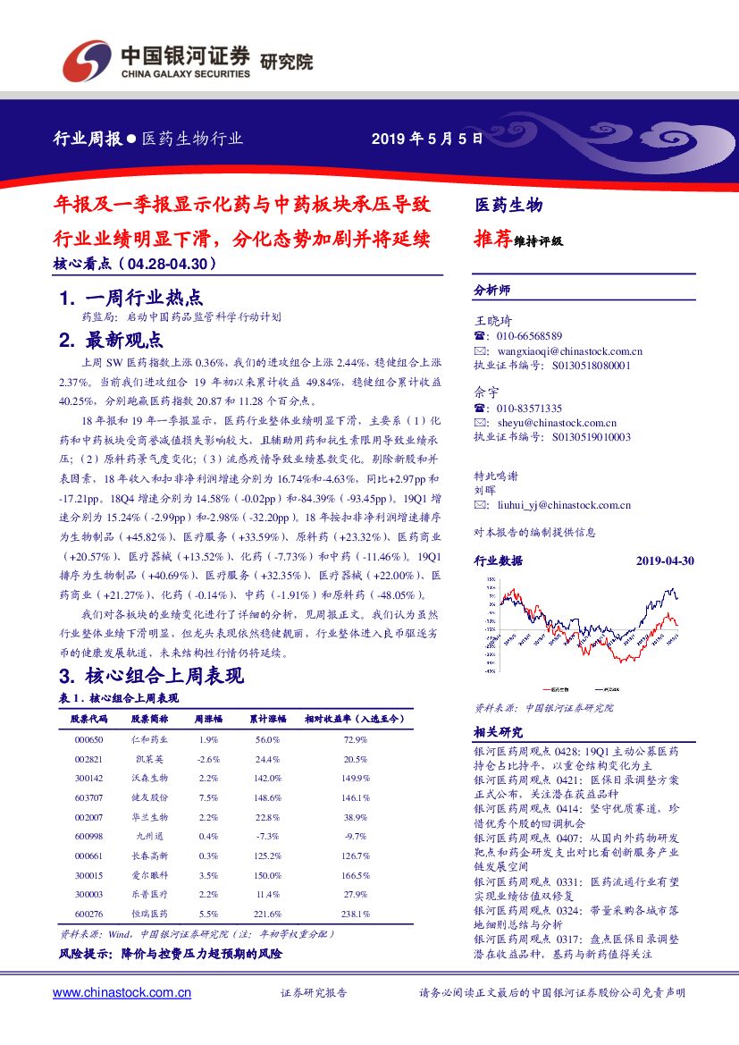中国银河：医药生物行业周报：年报及一季报显示化药与中药板块承压导致行业业绩明显下滑，分化态势加剧并将延续