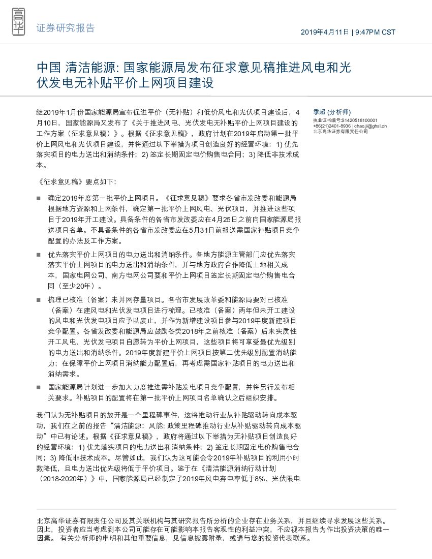 高华证券：中国清洁能源：国家能源局发布征求意见稿推进风电和光伏发电无补贴平价上网项目建设
