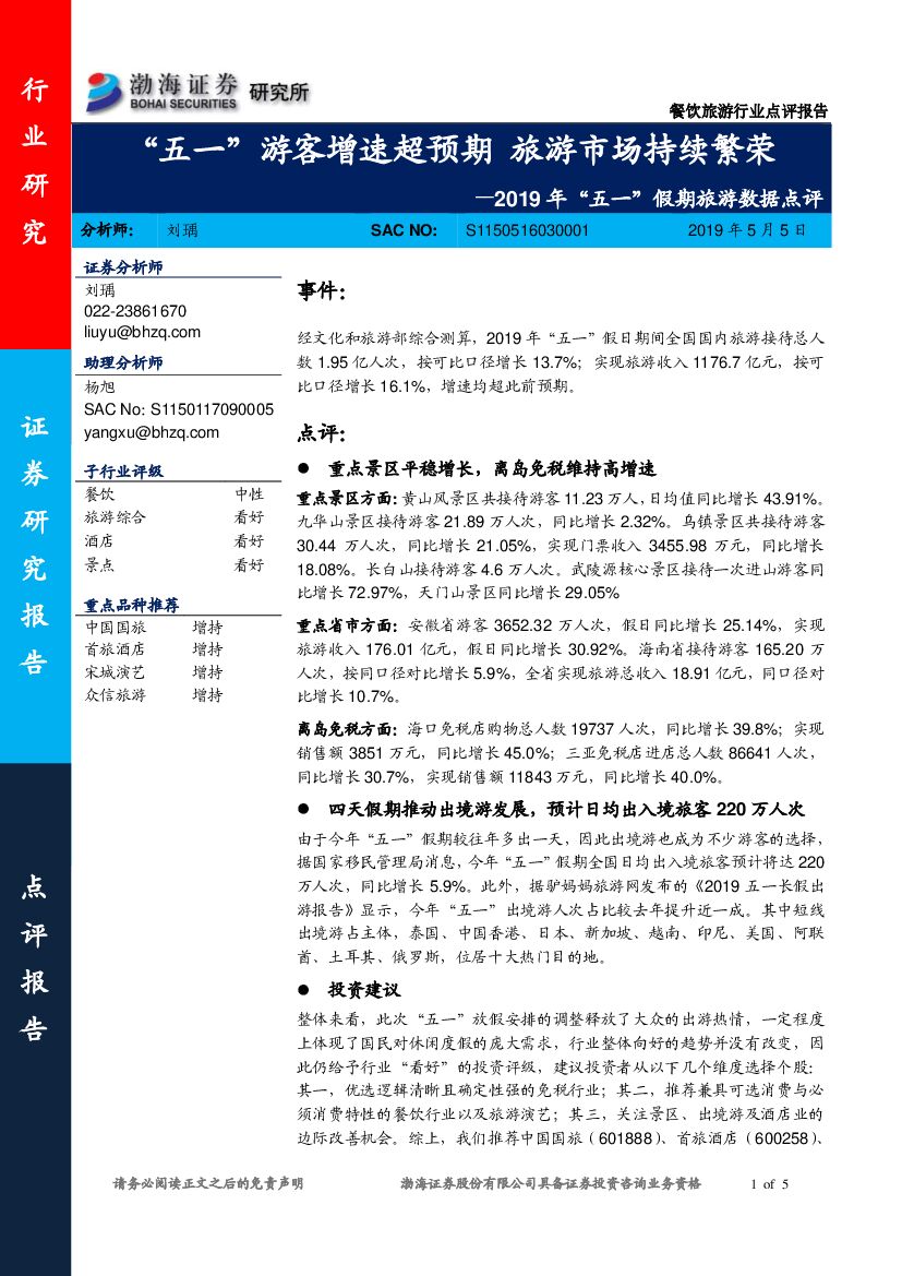 渤海证券：2019年“五一”假期旅游数据点评：“五一”游客增速超预期 旅游市场持续繁荣