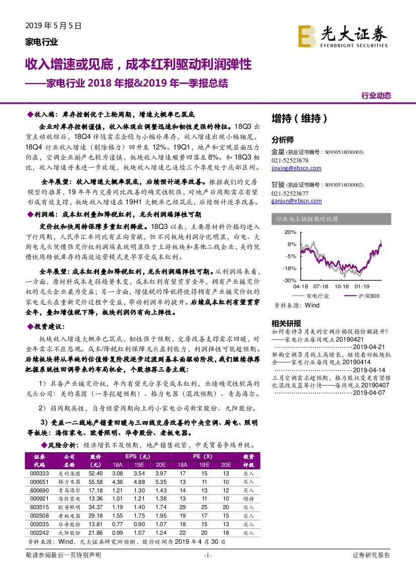 光大证券：家电行业2018年报&2019年一季报总结：收入增速或见底，成本红利驱动利润弹性