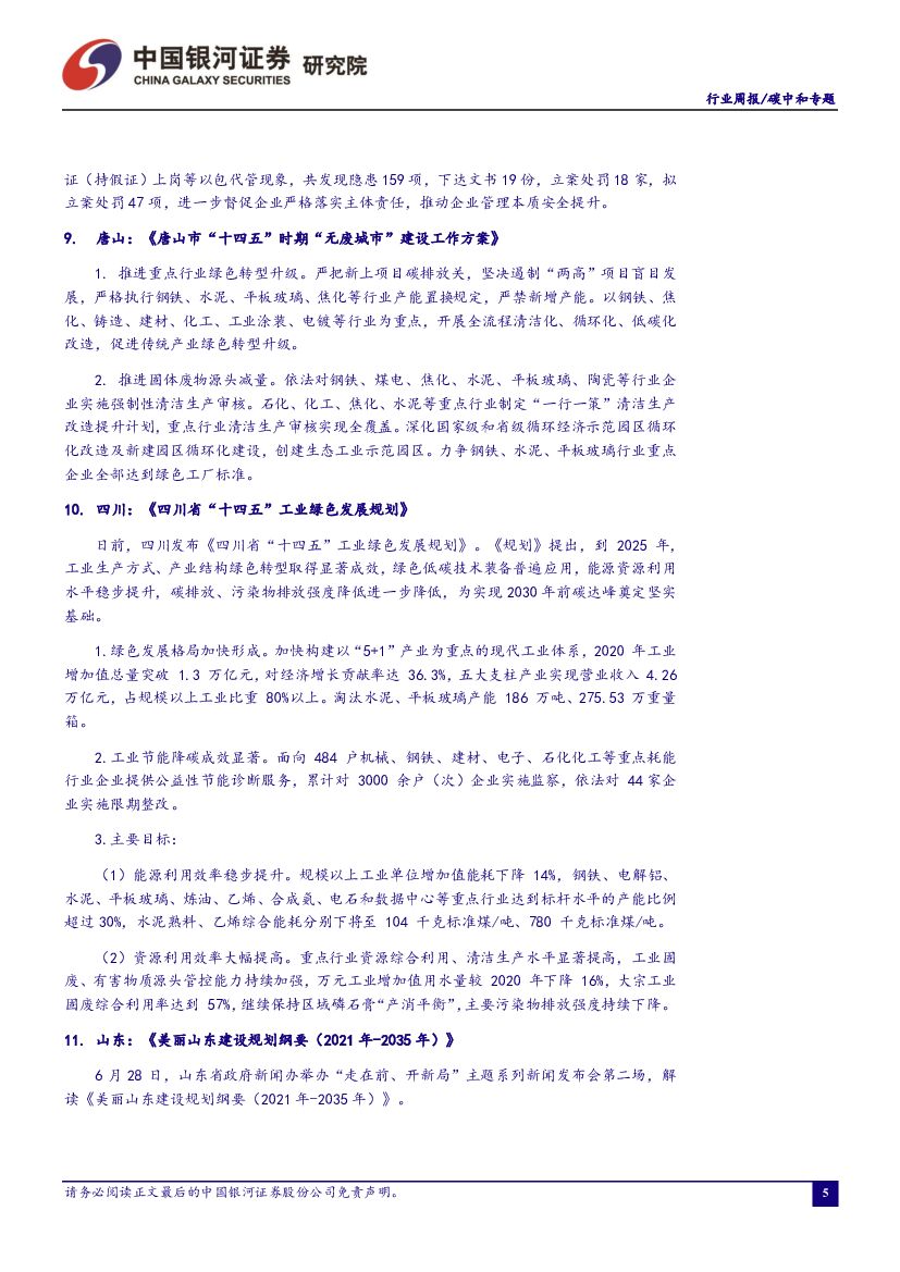 中国银河：碳中和周报：《工业能效提升行动计划》发布，节能提效大有可为_第6页