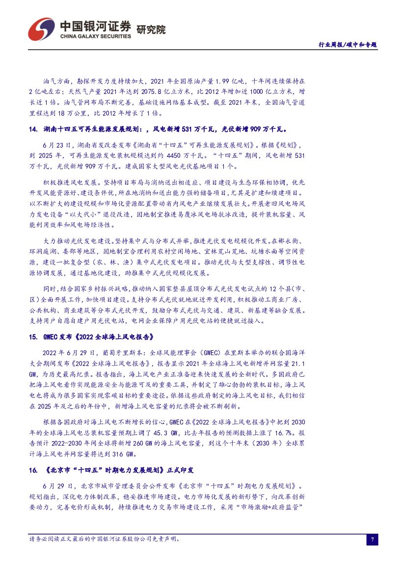 中国银河：碳中和周报：《工业能效提升行动计划》发布，节能提效大有可为_第8页