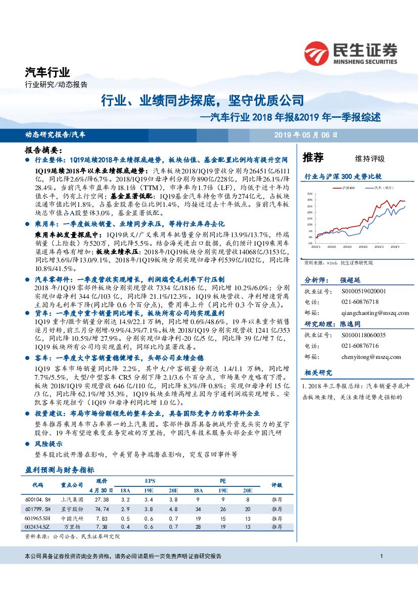 民生证券：汽车行业2018年报&2019年一季报综述：行业、业绩同步探底，坚守优质公司