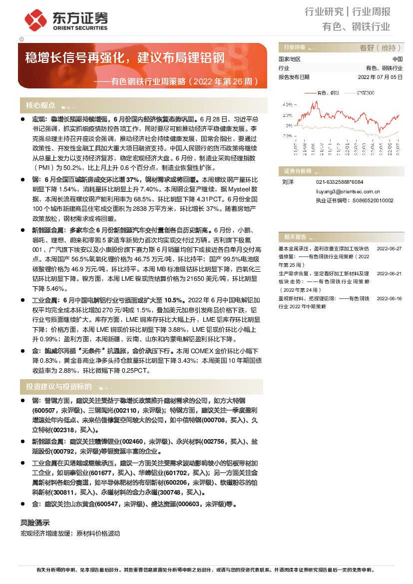 东方证券：有色钢铁行业周策略（2022年第26周）：稳增长信号再强化，建议布局锂铝钢