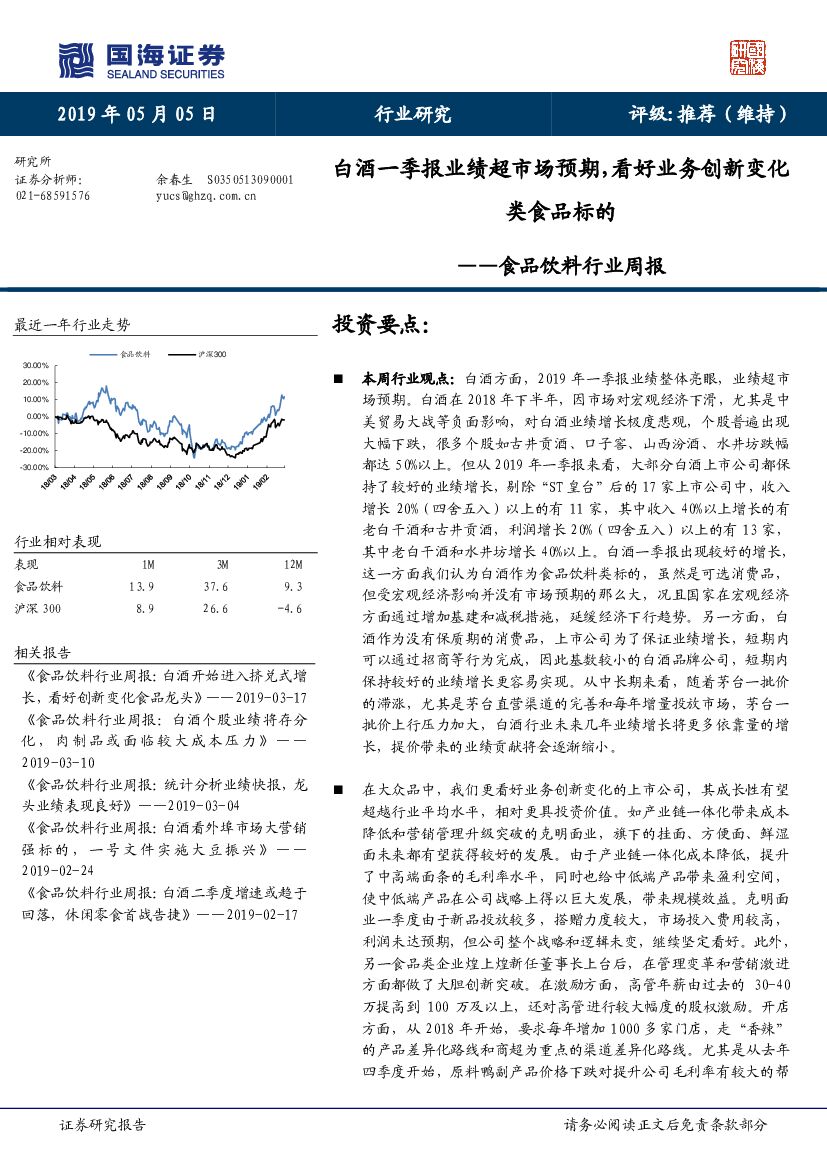 国海证券：食品饮料行业周报：白酒一季报业绩超市场预期，看好业务创新变化类食品标的