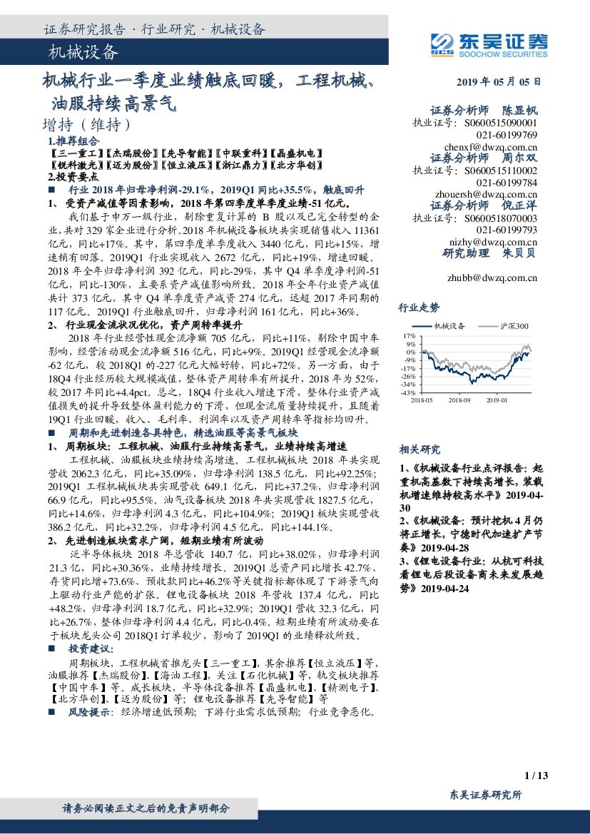 东吴证券：机械设备：机械行业一季度业绩触底回暖，工程机械、油服持续高景气