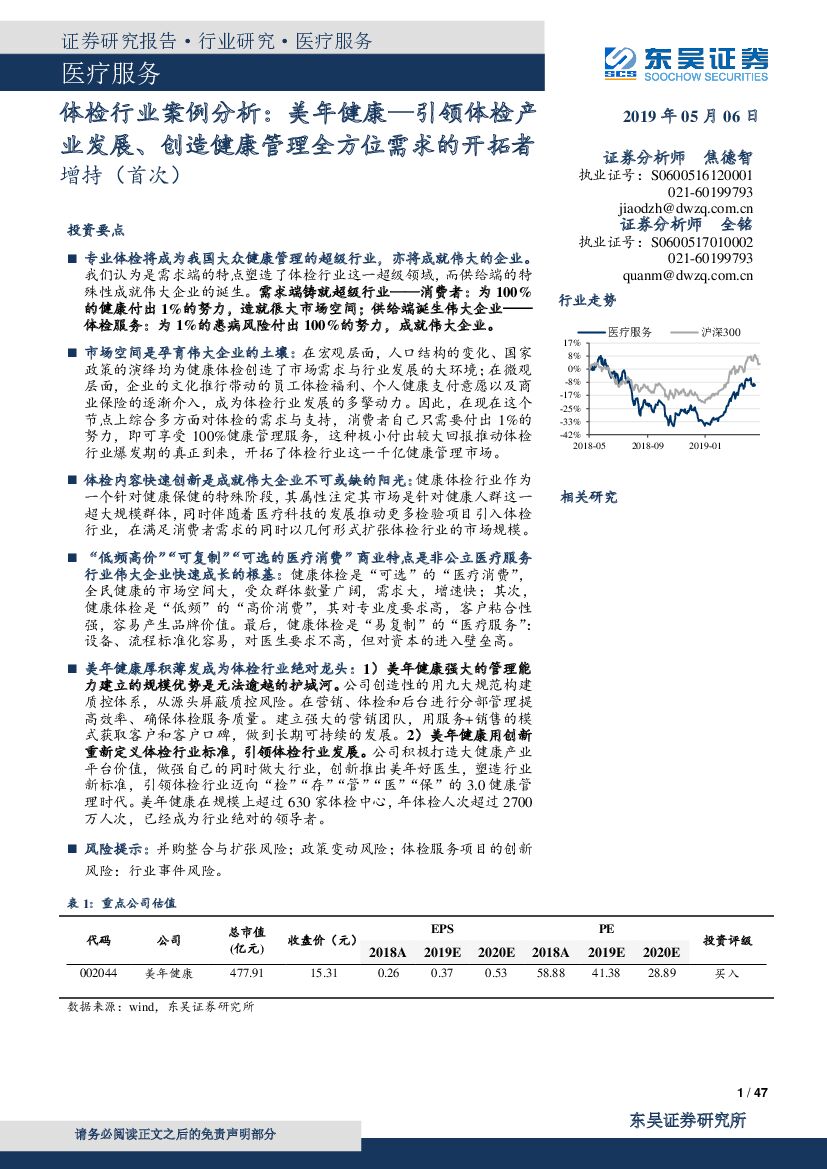 东吴证券：体检行业案例分析：美年健康—引领体检产业发展、创造健康管理全方位需求的开拓者