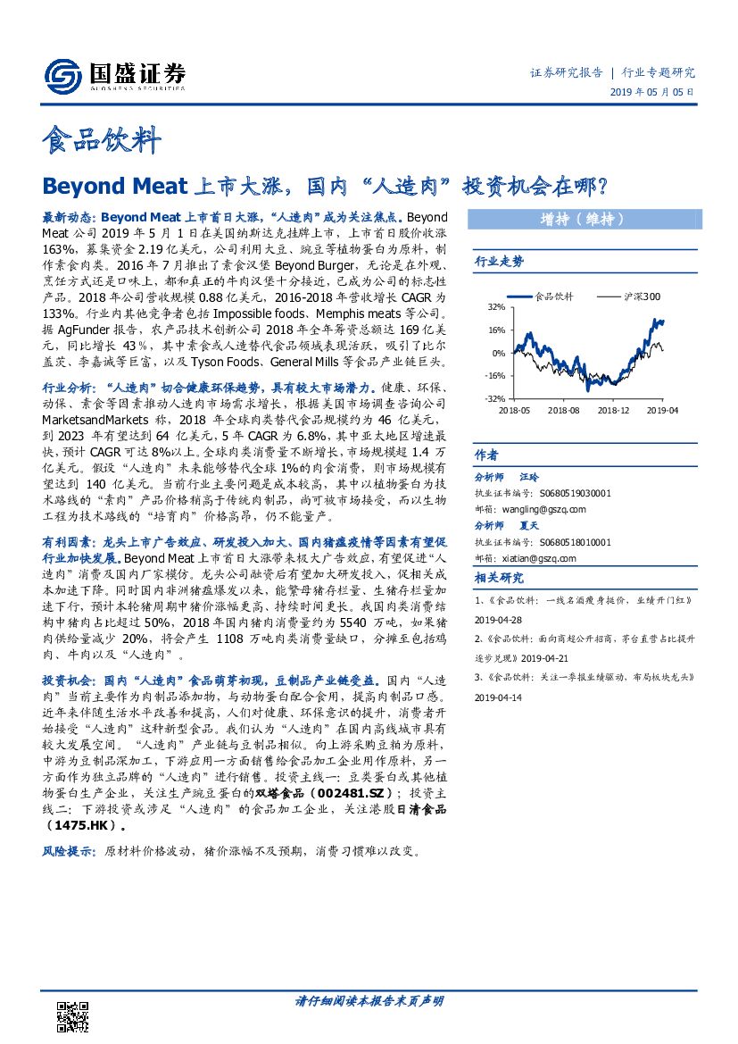 国盛证券：食品饮料行业专题研究：Beyond Meat上市大涨，国内“人造肉”投资机会在哪？