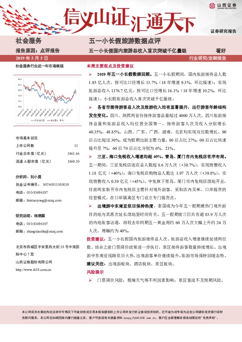 山西证券：五一小长假旅游数据点评：五一小长假国内旅游总收入首次突破千亿量级